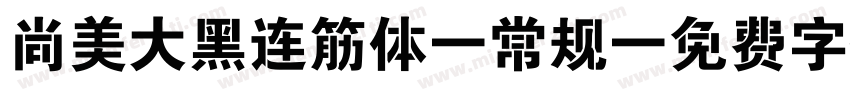 尚美大黑连筋体 常规字体转换